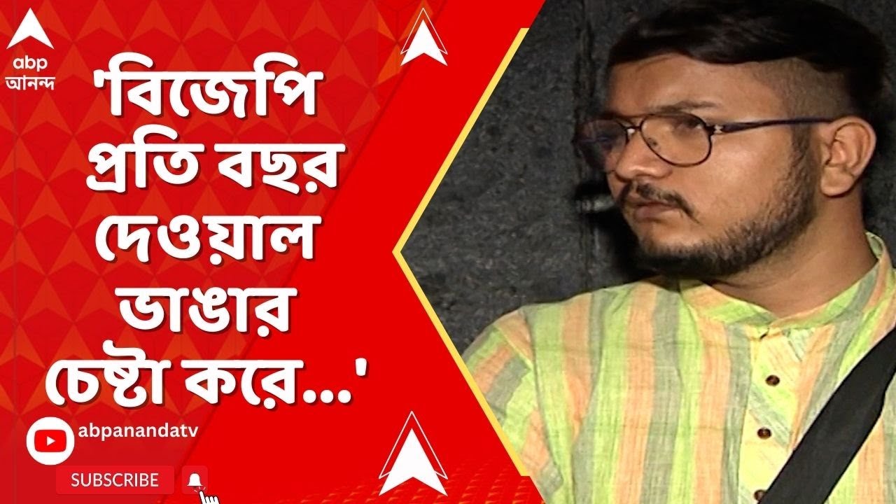 Debangshu Bhattacharya | 'বিজেপি প্রতি বছর দেওয়াল ভাঙার চেষ্টা করে', আক্রমণ দেবাংশুর