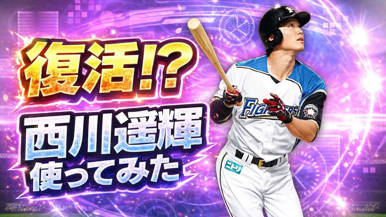 【復活！？】西川遥輝選手使ってみた！　※音が悪くごめんなさい。