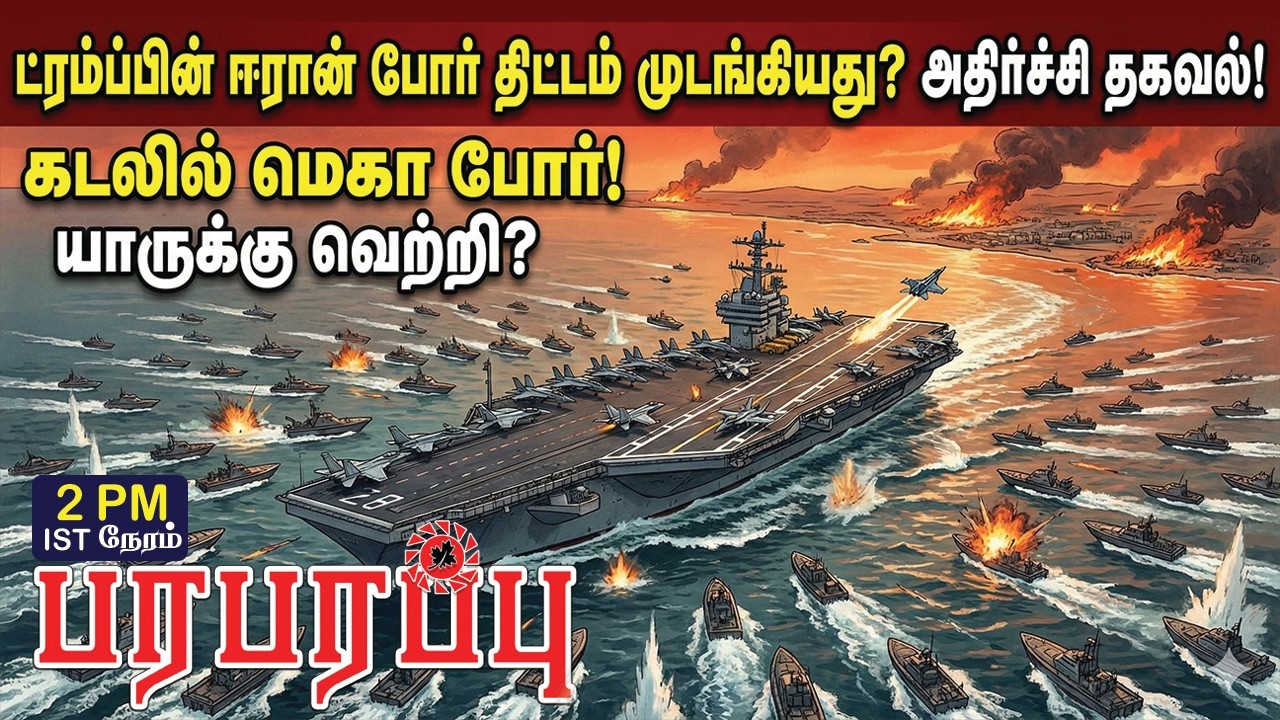 ட்ரம்ப்பின் ஈரான் போர் திட்டம் முடங்கியது? அதிர்ச்சி தகவல்! | Investigation News | Paraparapu Media