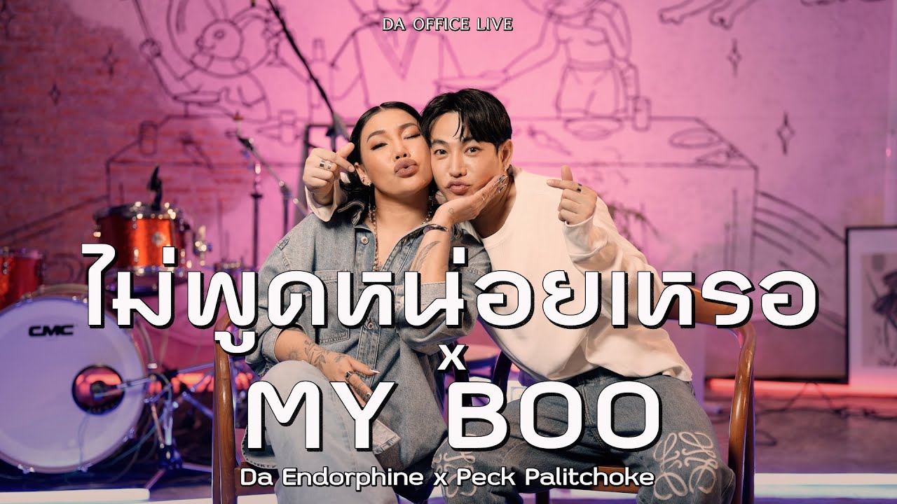 Da Endorphine x Peck Palitchoke - ไม่พูดหน่อยเหรอ & My Boo (Da Office Live)