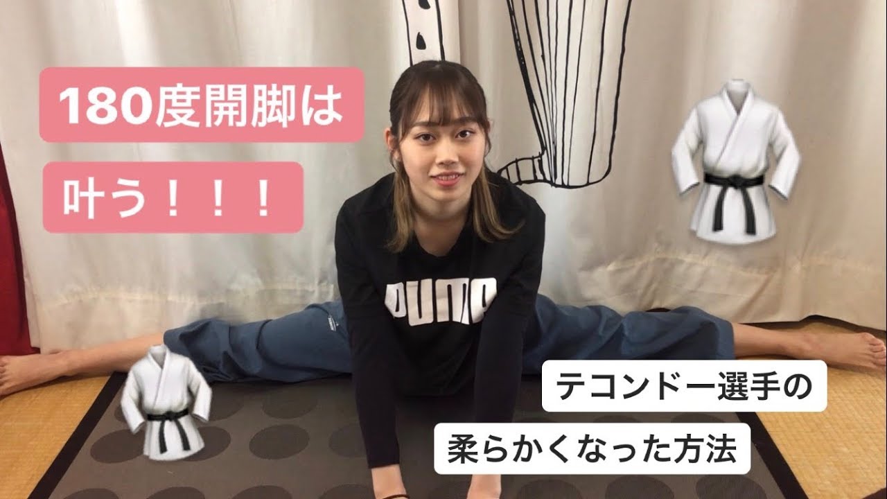 【180度開脚も夢じゃない！ 】テコンドーを始めてから柔らかくなったストレッチ法！
