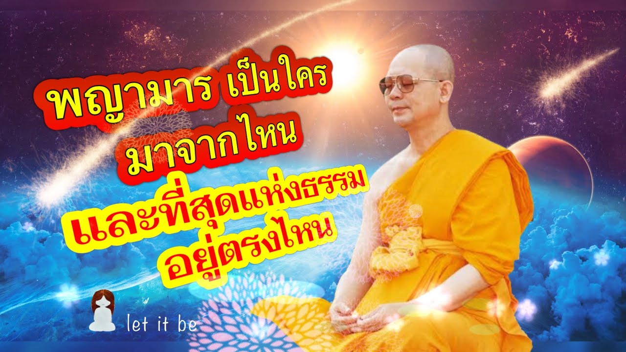 พญามารเป็นใคร มาจากไหน ที่สุดแห่งธรรมอยู่ที่ไหน #หลวงพ่อธัมมชโย #จักรพรรดิ1991 #ปกิณกะธรรม