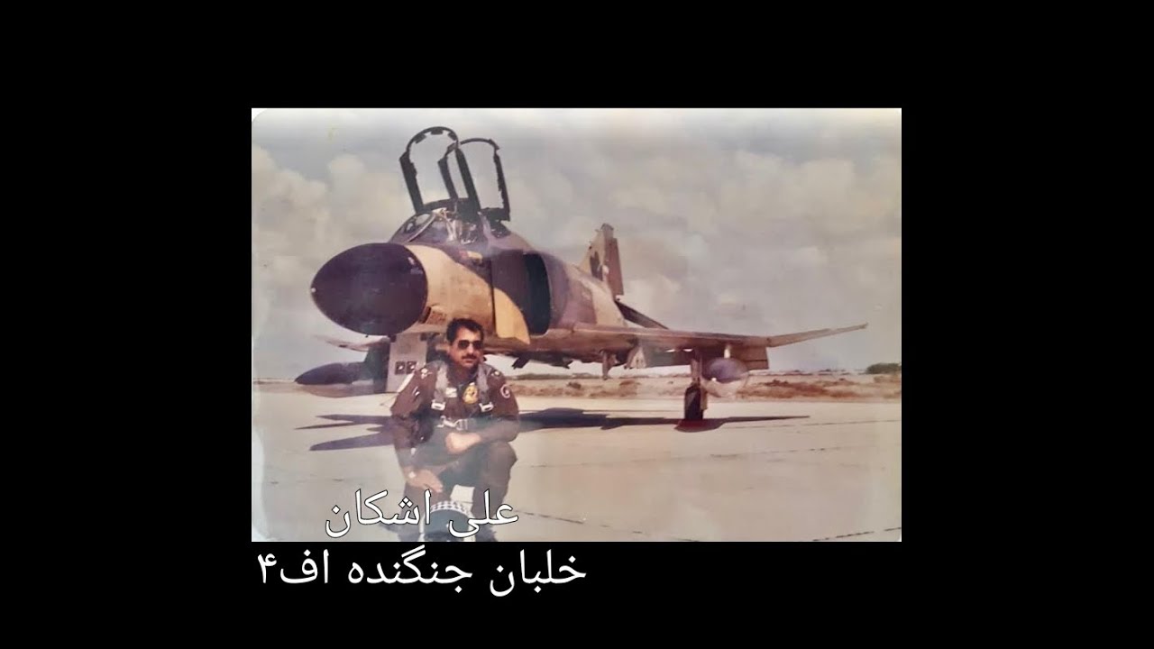 مصاحبه امیر سرافراز علی اشکان خلبان جنگنده اف4، بخش اول