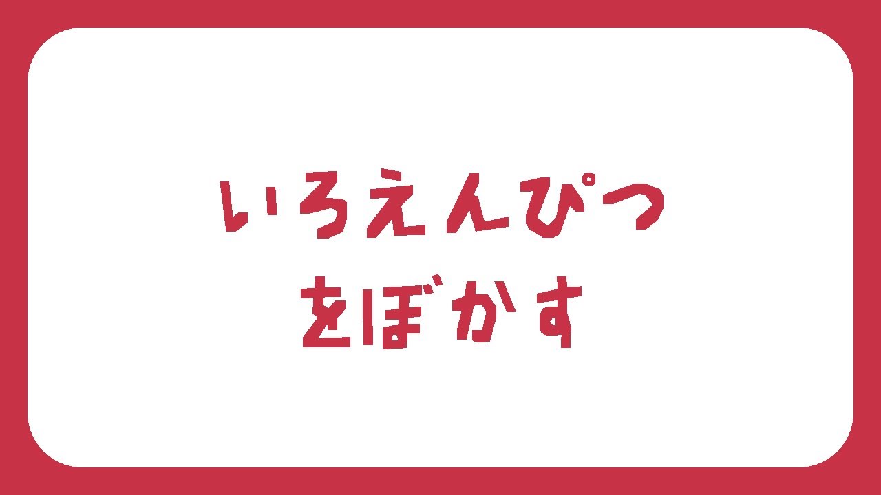 【絵画の豆知識_9】水、溶剤、油！？油性色鉛筆をぼかしたい