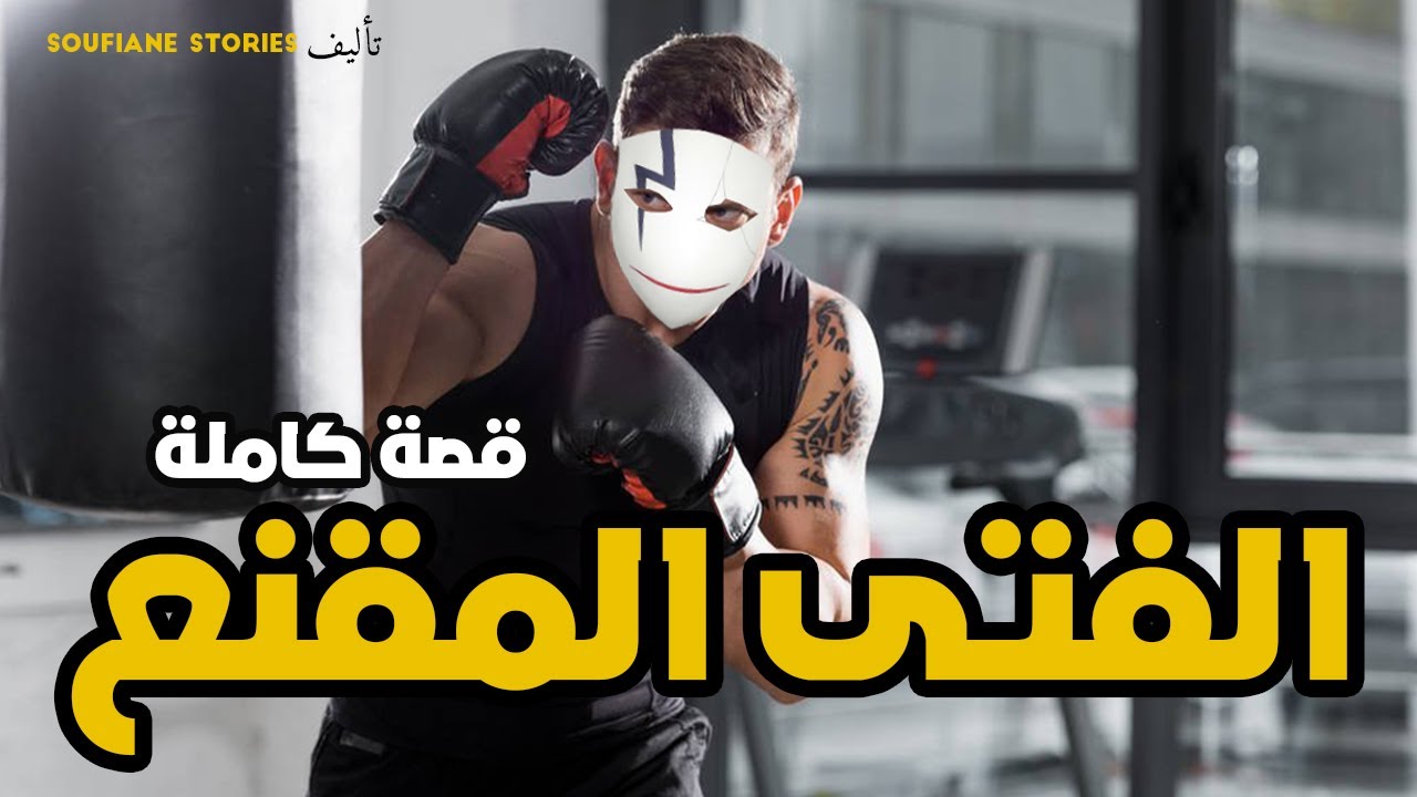 القصة 75 - الفتى المقنع | كاملة