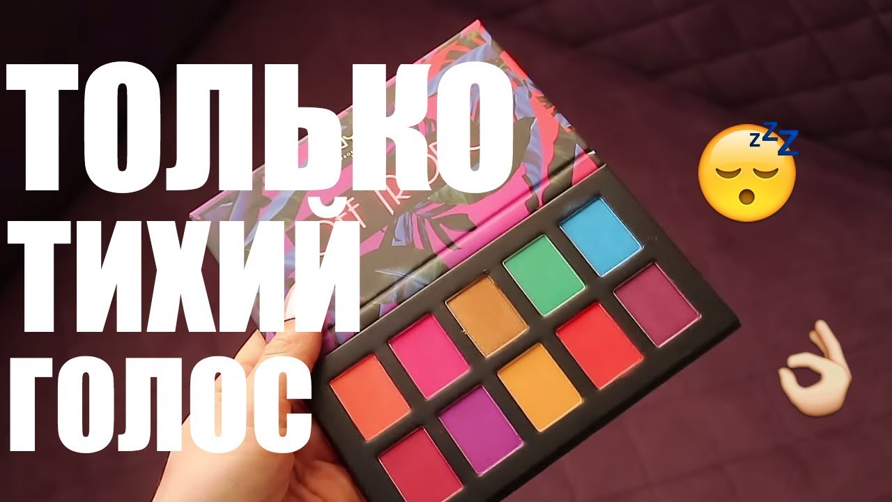 АСМР Для любителей ТИХОГО ГОЛОСА. 💤 Косметические покупки. Для сна и расслабления.