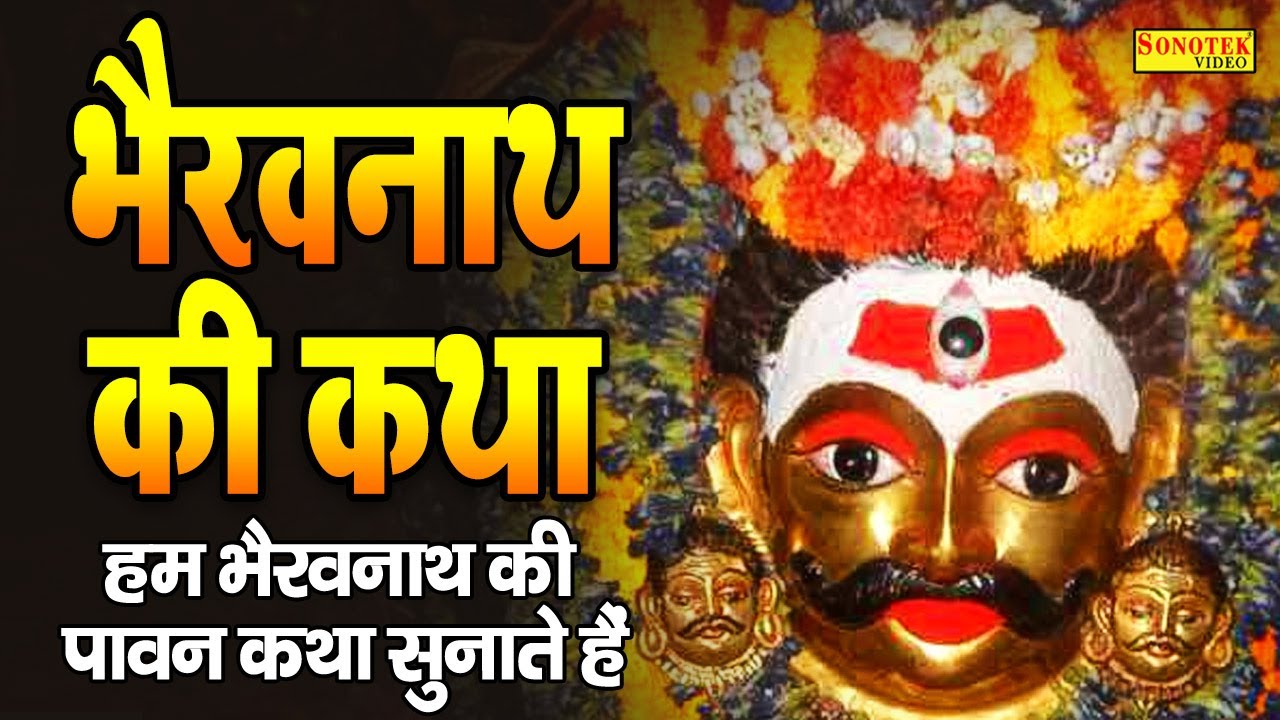 भैरव नाथ की पावन कथा || Bhairav Nath Ki Katha || Ds Pal || Bhairav Nath Janm Gatha | Sonotek