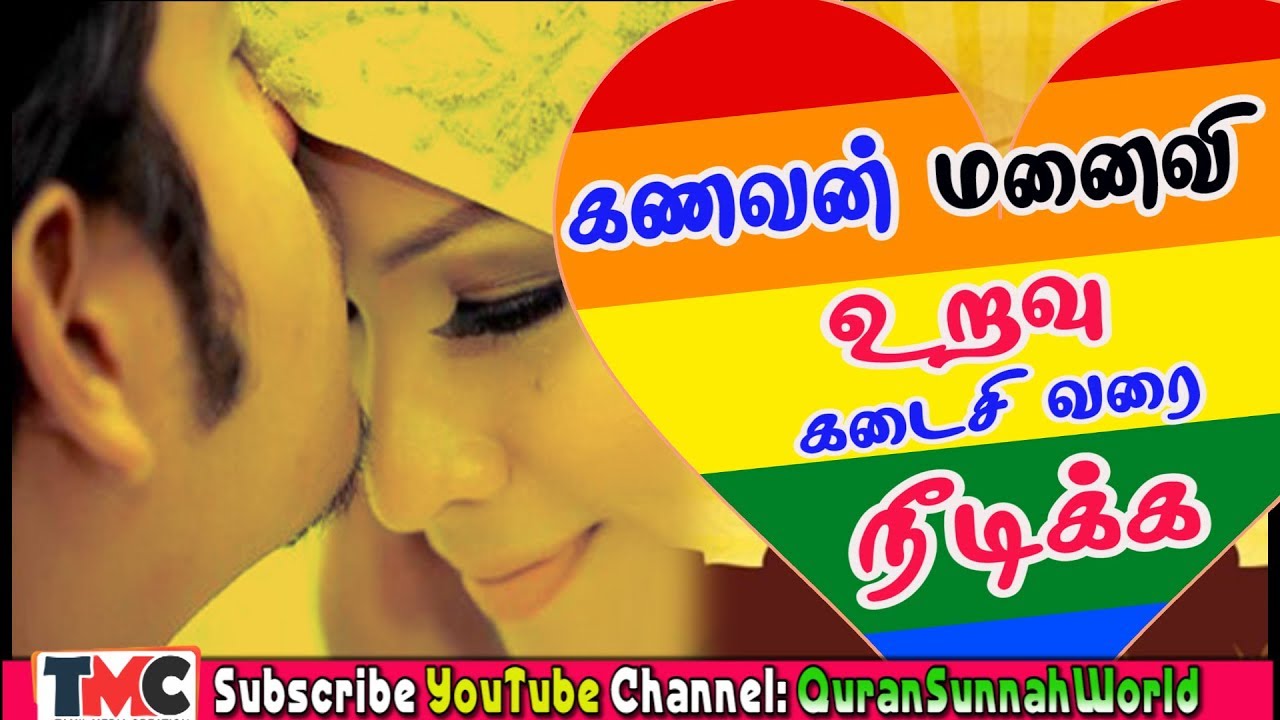 கணவன் மனைவி உறவு கடைசி வரை நீடிக்க