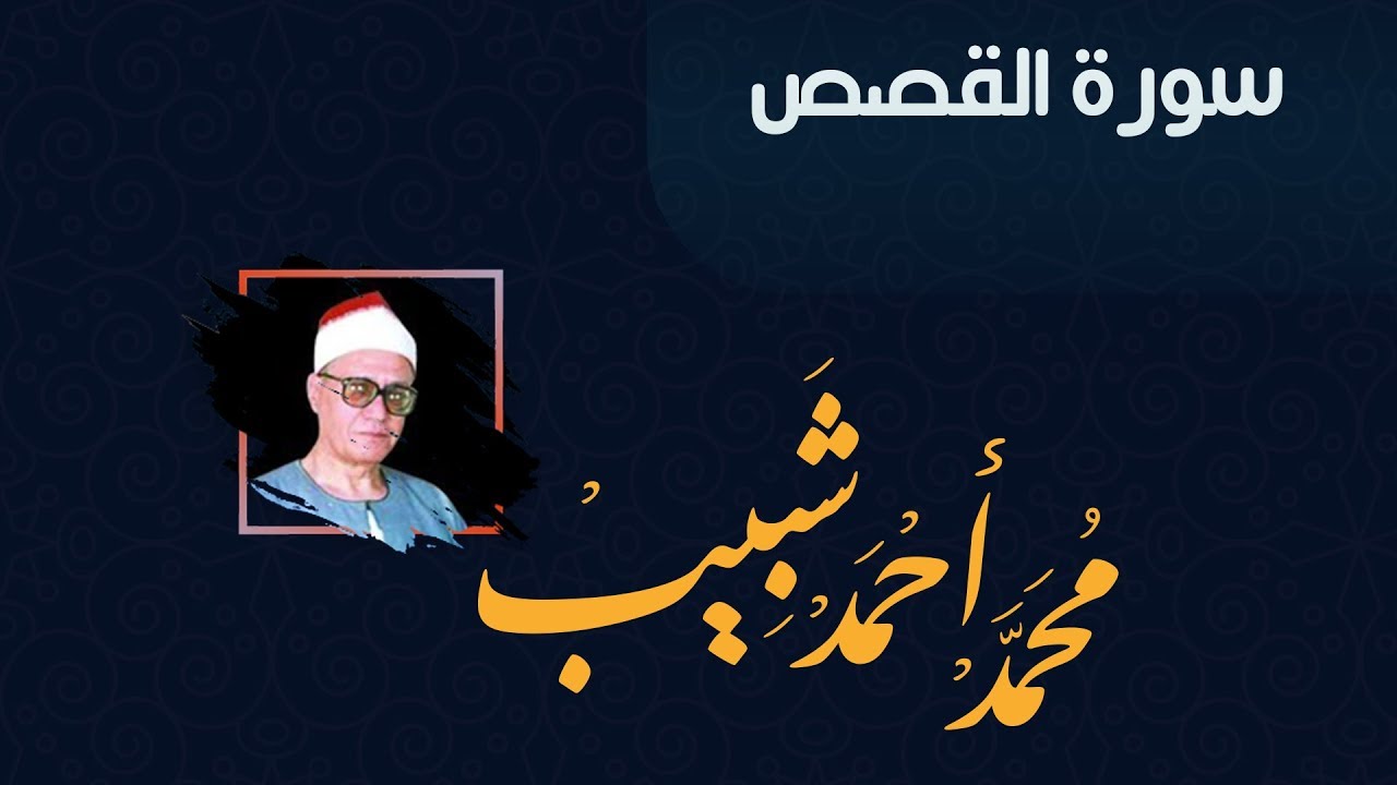 سورة القصص للقارئ الشيخ محمد أحمد شبيب