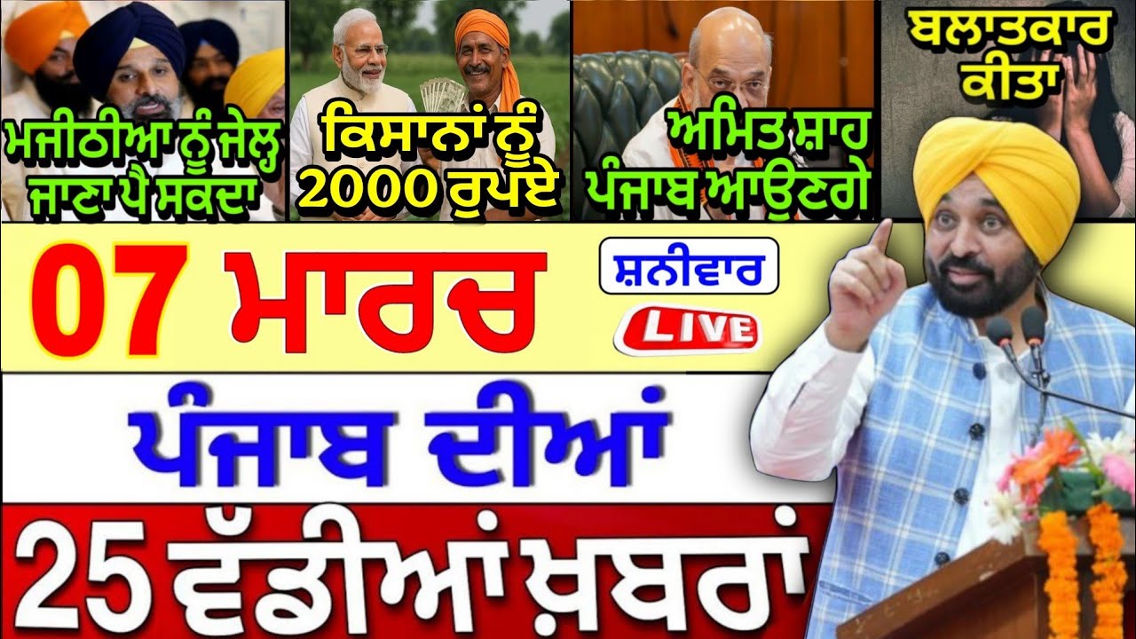 🔴 07-03-26 ਪੰਜਾਬੀ ਖ਼ਬਰਾਂ | Punjab Today News | Punjab News | Punjab Latest News | Punjab News Live |