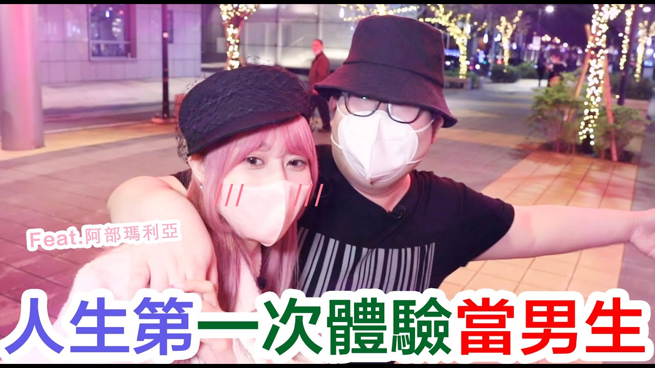 人生第一次體驗當男生！ feat @MariaAbe