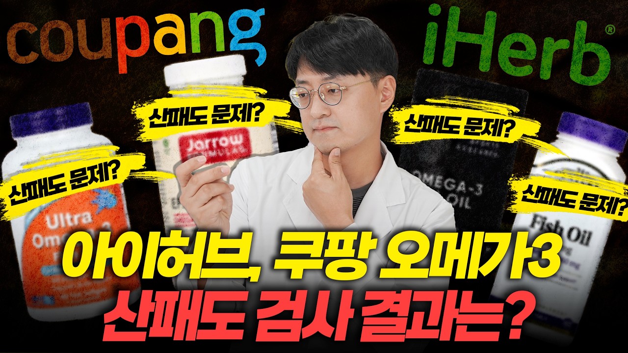 아이허브와 쿠팡의 인기 오메가3 직접 검사 해봤습니다. (오메가3 산패도 검사)