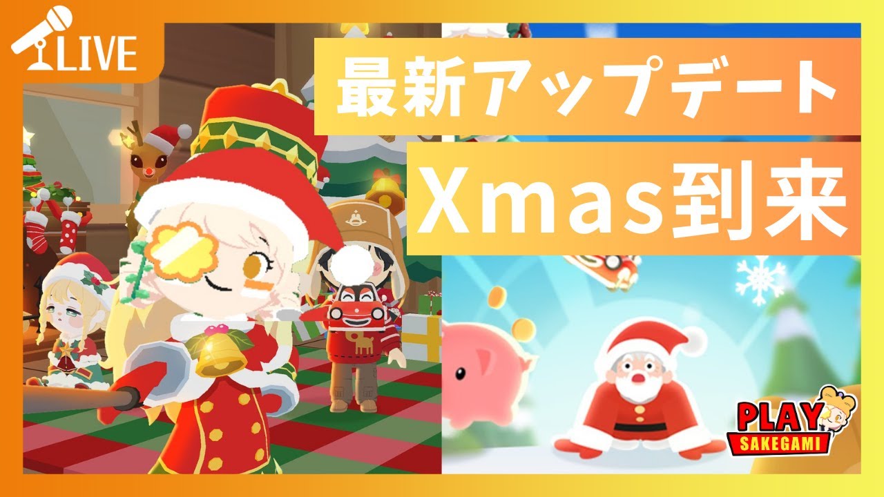 【一緒に遊ぼう】最新アップデート！何が追加されたか見ていこう～！