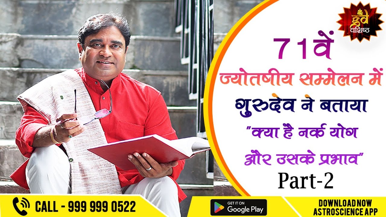 क्या है नर्क योग और उसके प्रभाव, जाने गुरुदेव जी से #explore #trending #knowledge  #life #gdvashist