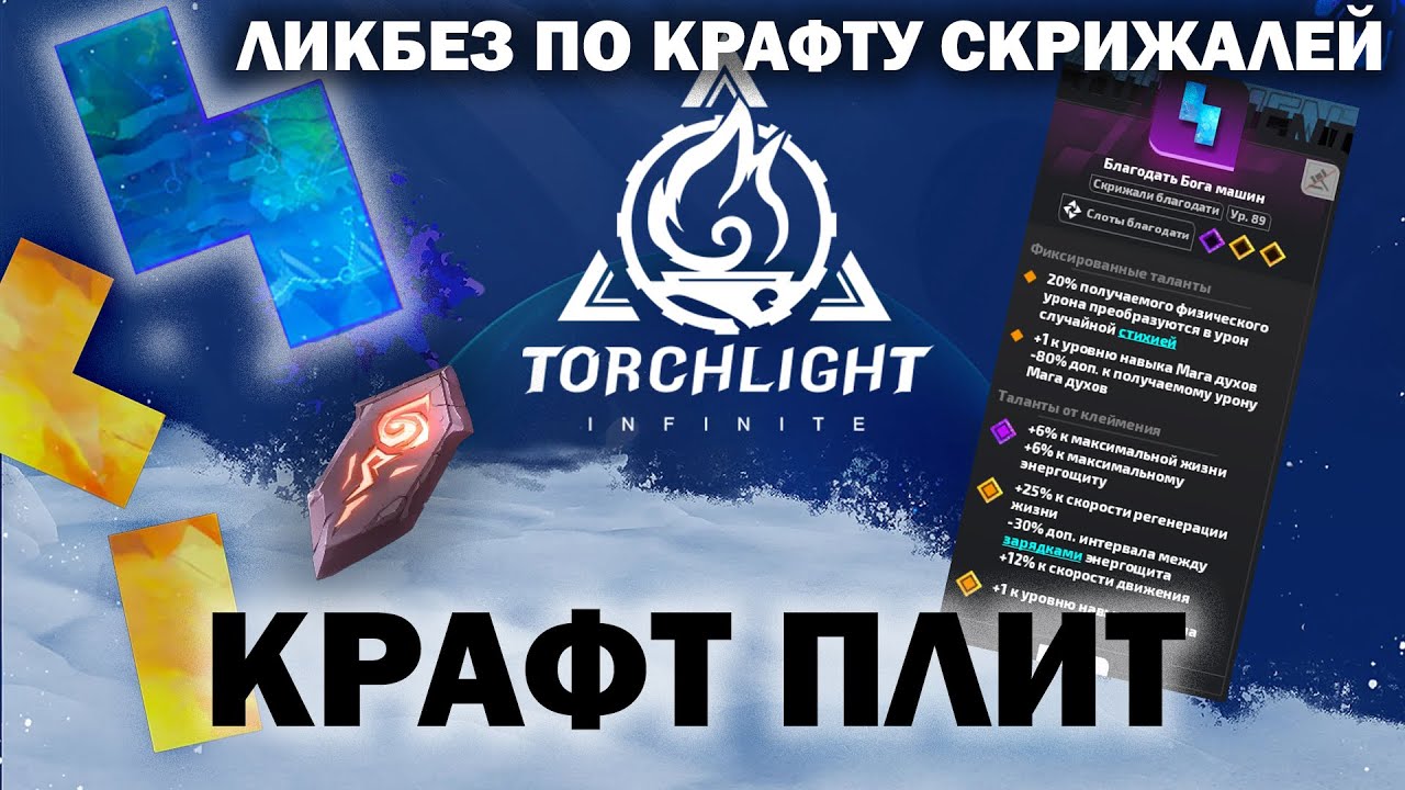 Крафт скрижалей / Как правильно словить нужного бога / Torchlight: Infinite