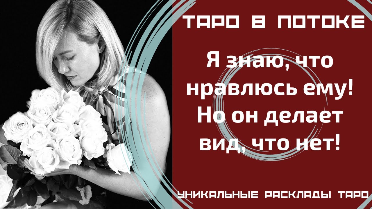 Я знаю, что нравлюсь ему! Но он делает вид, что нет! Права ли Я и что он ко мне чувствует?