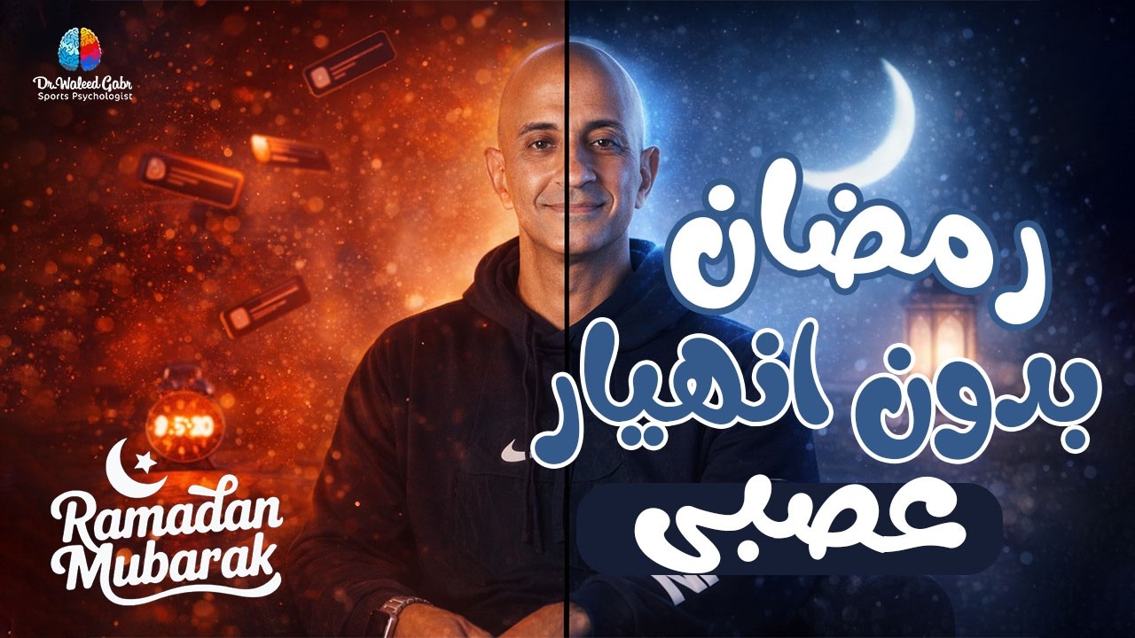 خطة نفسية لرمضان | من فوضى وعصبية ليوم متوازن وهادئ