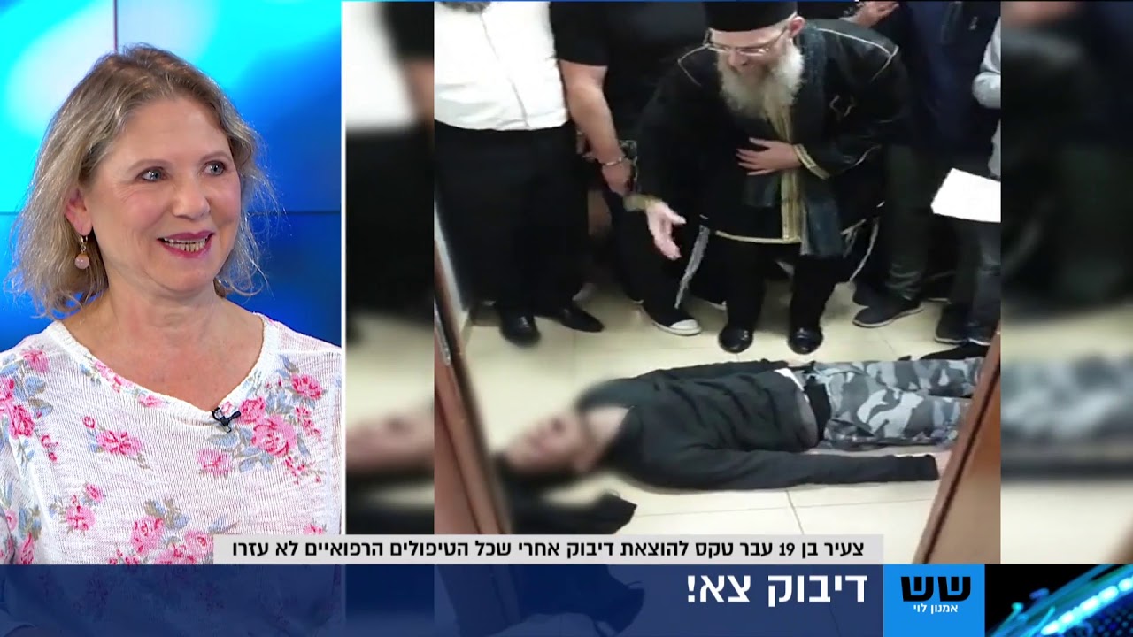 ד"ר ענת פלדמן מאחוה על טקס גירוש שדים