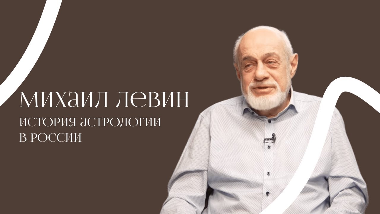 Михаил Левин | История астрологии в России