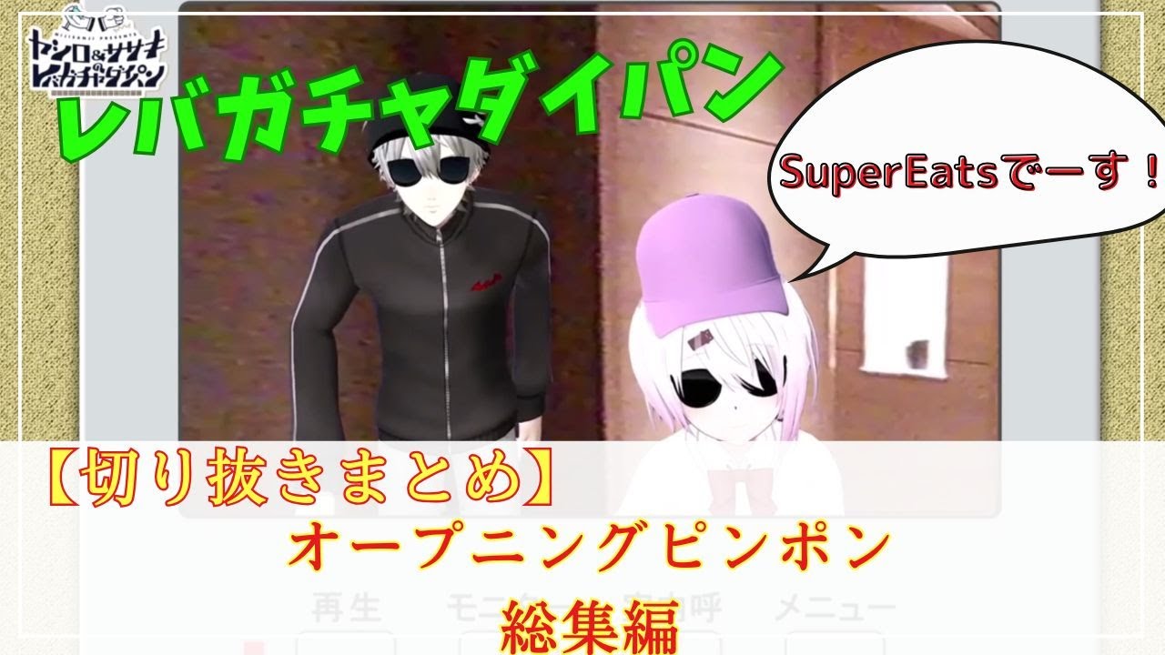 【にじさんじ切り抜き】ヤシロ&ササキのレバガチャダイパン オープニングピンポンまとめ【各アイキャッチ含む】