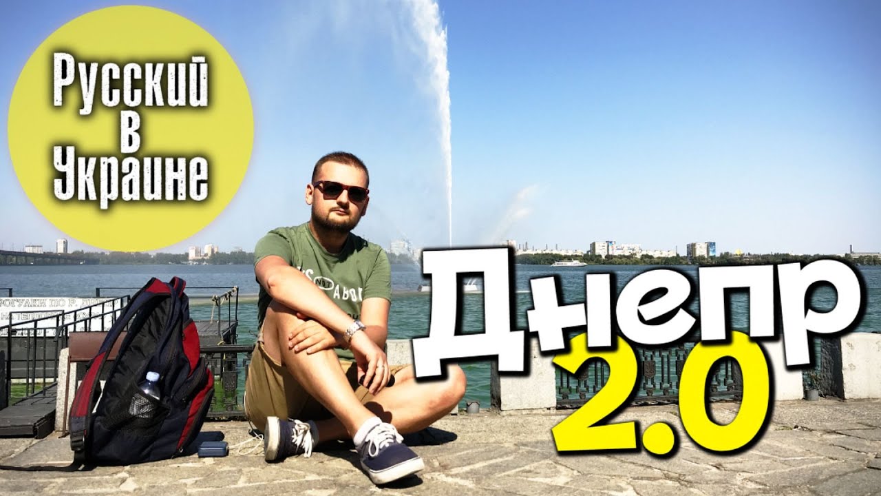 РУССКИЙ В УКРАИНЕ / ДНЕПР 2.0 / ДНЕПРОПЕТРОВСК