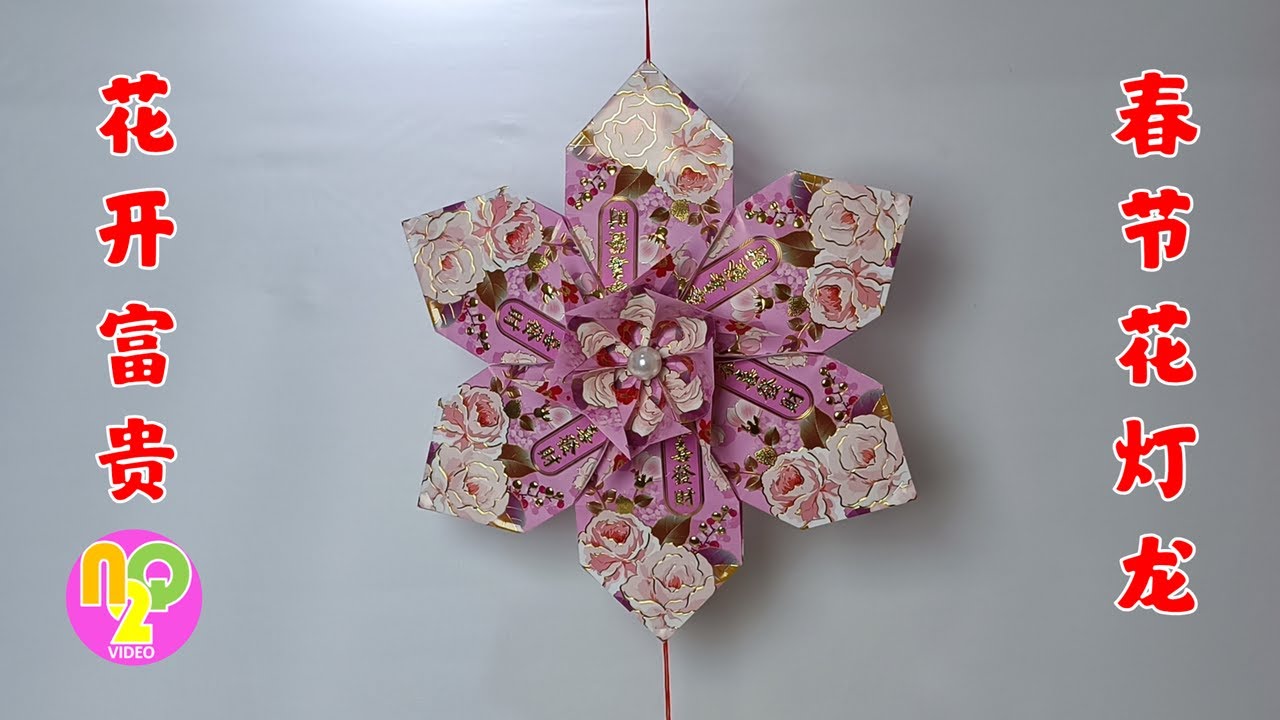 Chinese New Year Flower Angpao Lantern DIY | CNY Craft | 春节手工花灯笼
