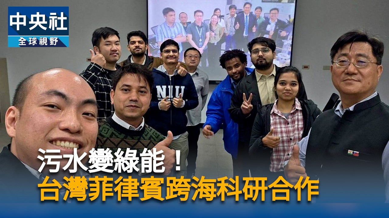 污水變綠能！台菲仿生科技研發合作　盼解污水與電力問題｜中央社影音新聞
