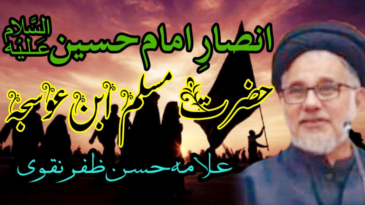HAZRAT MUSLIM IBNE OSAJA |ALLAMA HASSAN ZAFAR NAQVI|