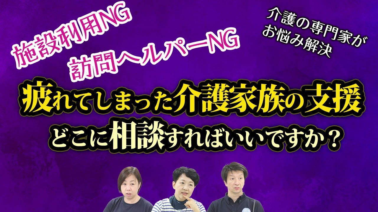 疲れてしまった介護家族の支援はどこに相談するの？【ラジオ】聞いてよ！ホートン