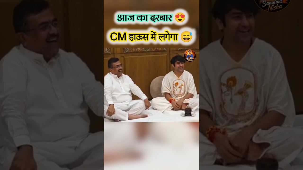 आज का दरबार Cm House में 🤣😅 #bageshwarbalaji #comedy #funny #breakingnews
