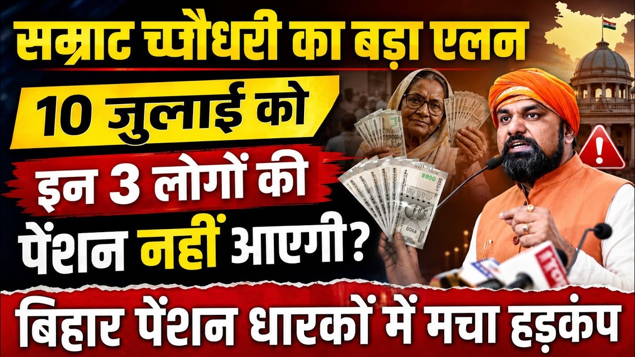 🚨 Samrat Choudhary's Major Announcement! Will these 3 types of people not receive their pension o...