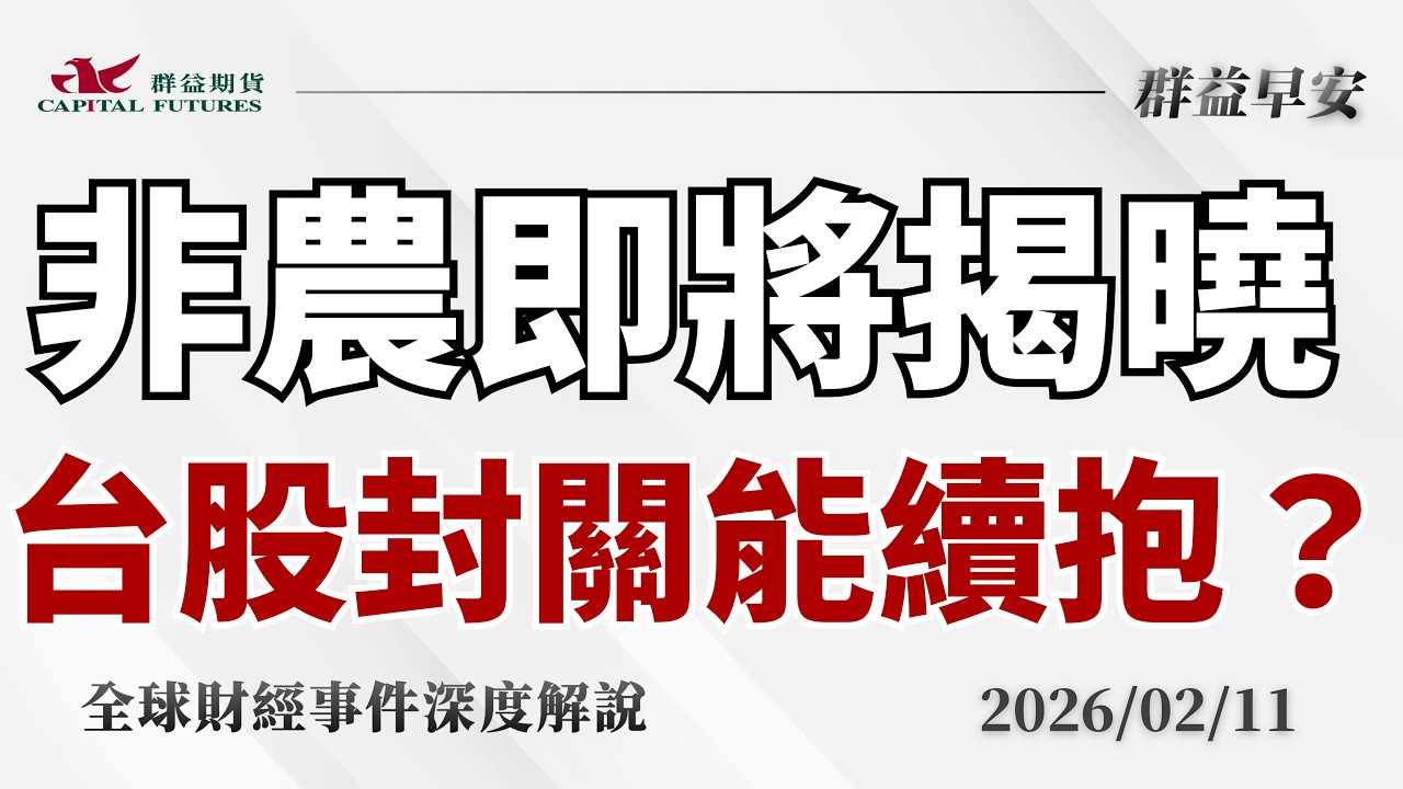 2026/02/11(三) 台股封關前衝破33000、台積電營收再創高！美零售急冷、非農在即，能抱股過年嗎？【群益早安】財經大小事