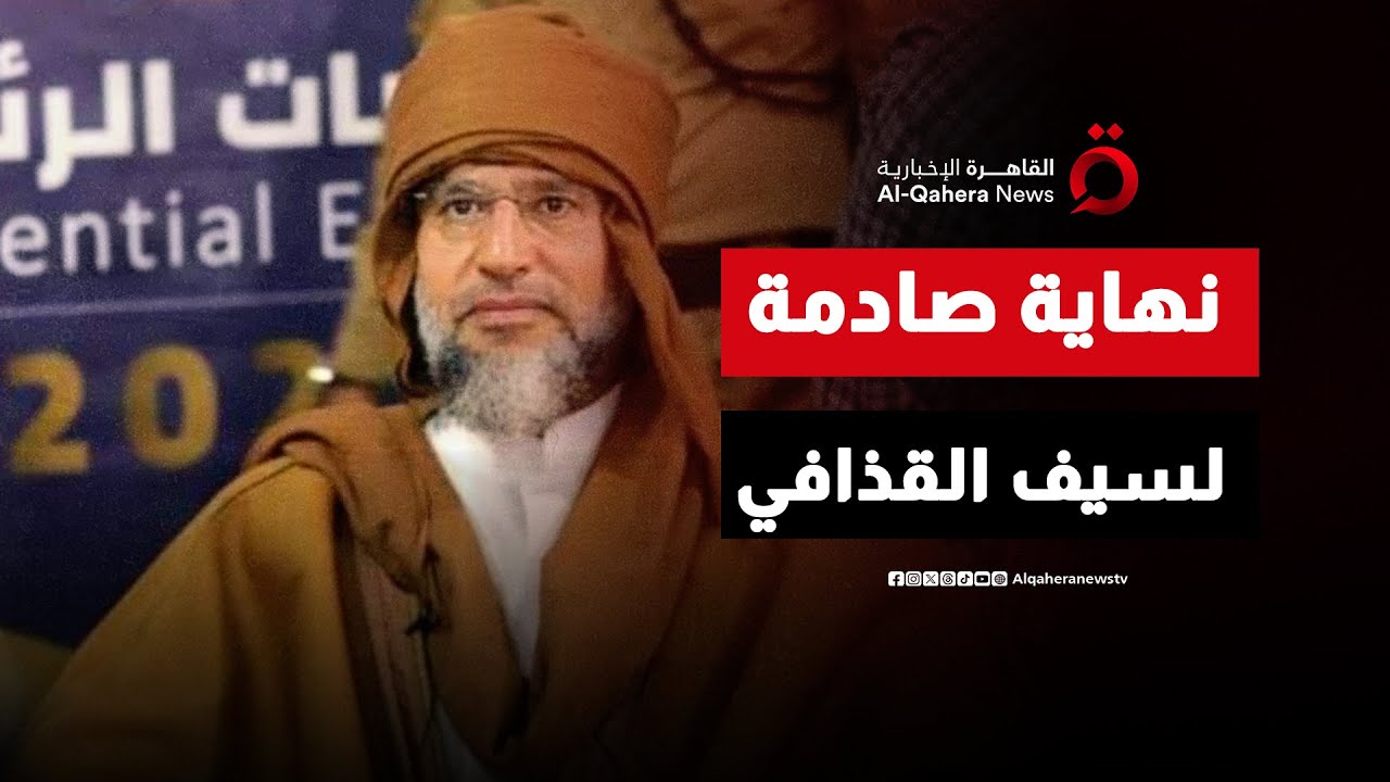 زلزال سياسي في ليبيا بعد النهاية الصادمة لسيف الإسلام القذافي ومخاوف من انسداد الحوار الوطني