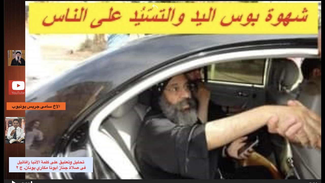 108- كلمة الأنبا رافائيل فى صلاة جناز أبونا مكارى يونان، تحليل وتعليق، ج2، الأخ سامى جريس