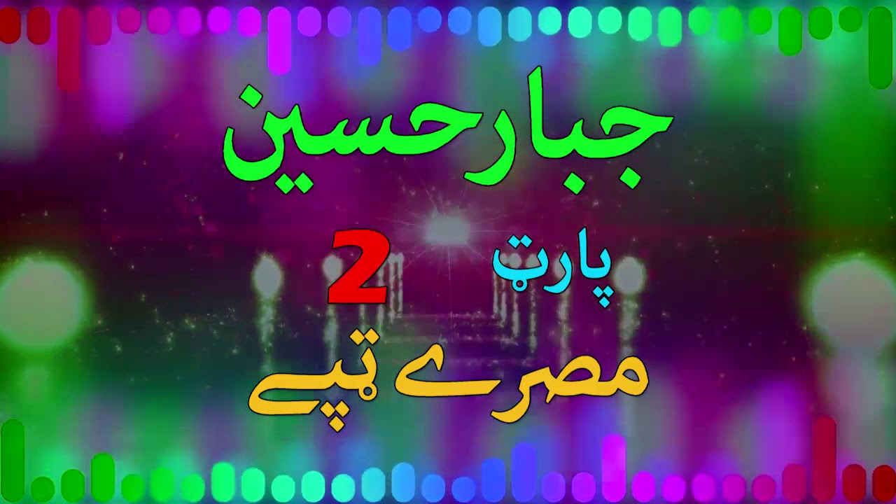 Jahbar Hussain II Tappay II Tappay II Part - 2