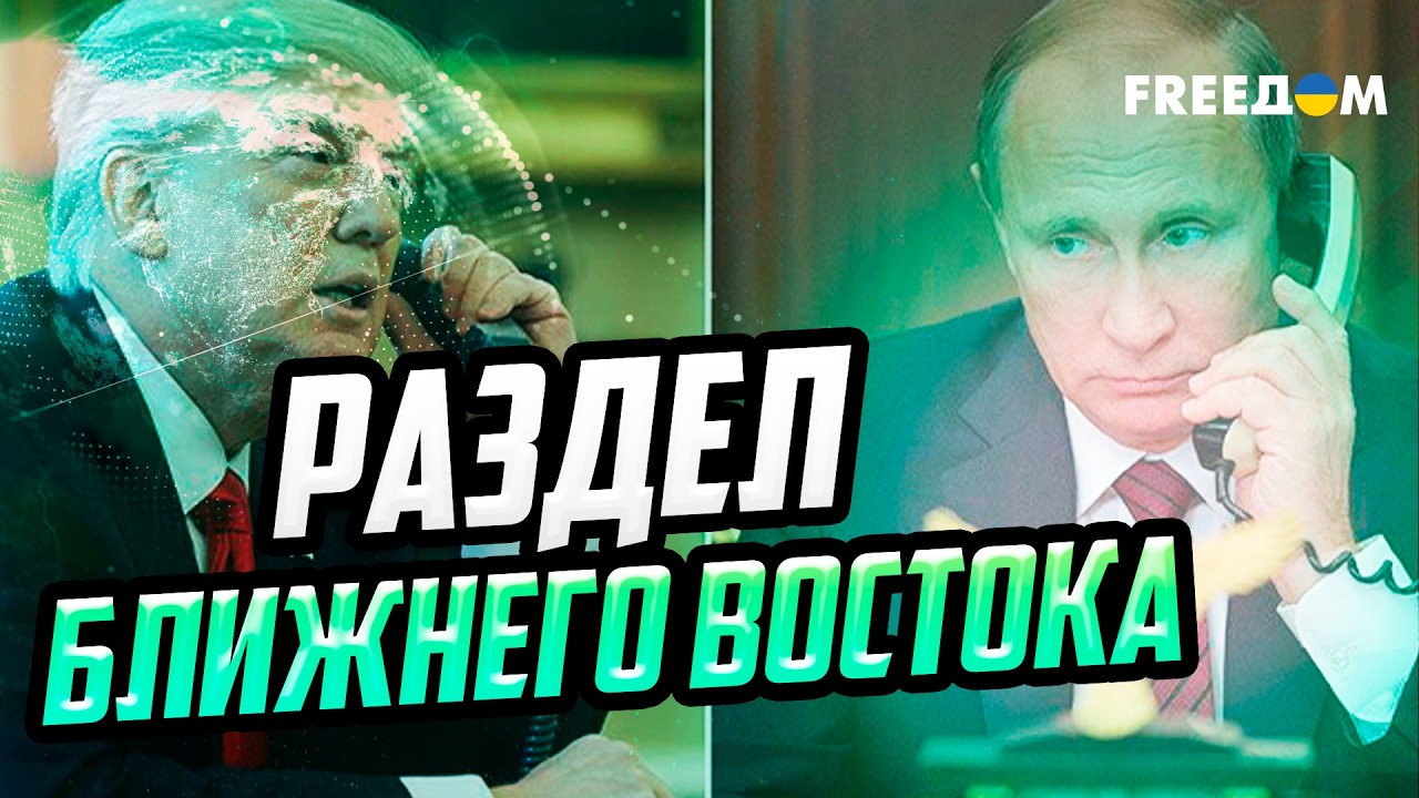 Тегеран и Москва пытаются переиграть Трампа! Звонок Трампу – попытка спасти остатки влияния
