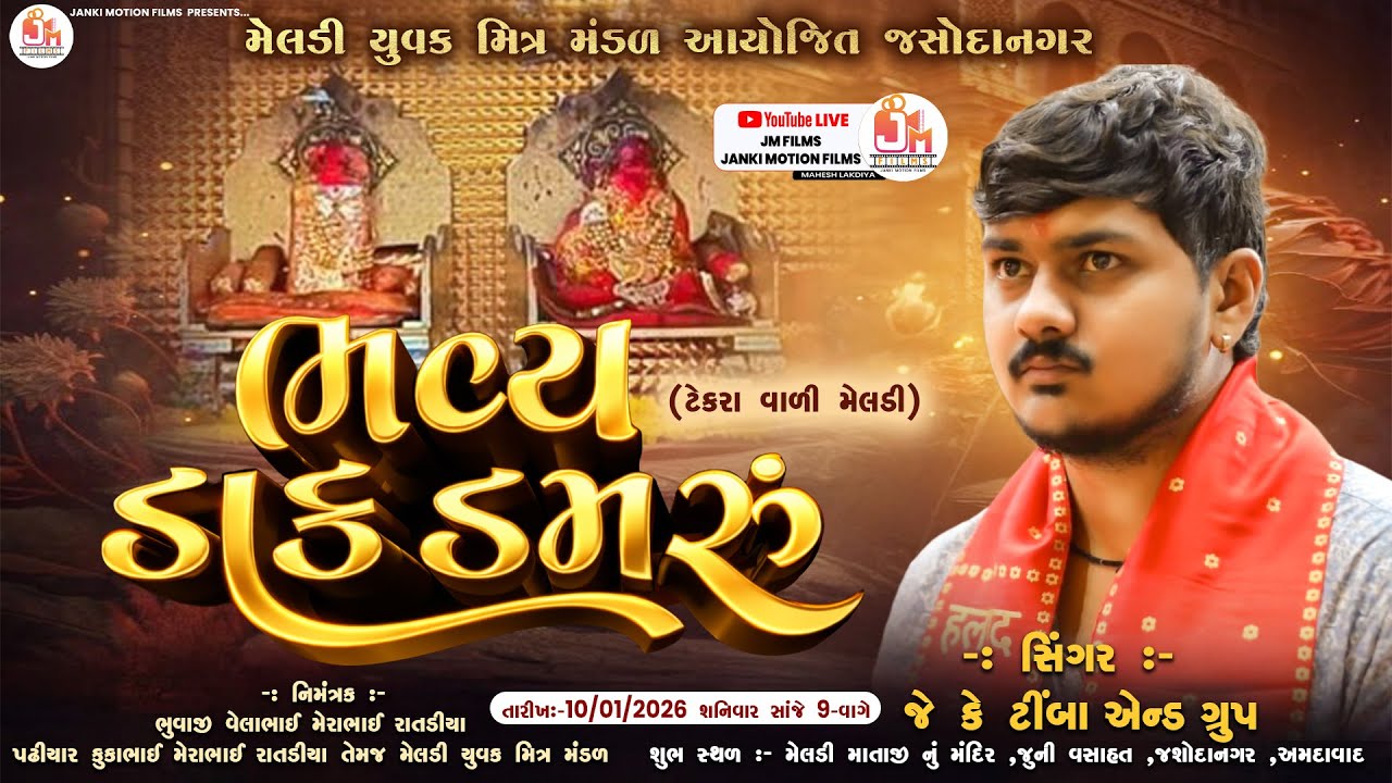 🔴LIVE🔴Bhavya  Dak Damru ટેકરા વાળી મેલડી નો  ભવ્ય ડાક ડમરું   || JK Timba || અમદાવાદ