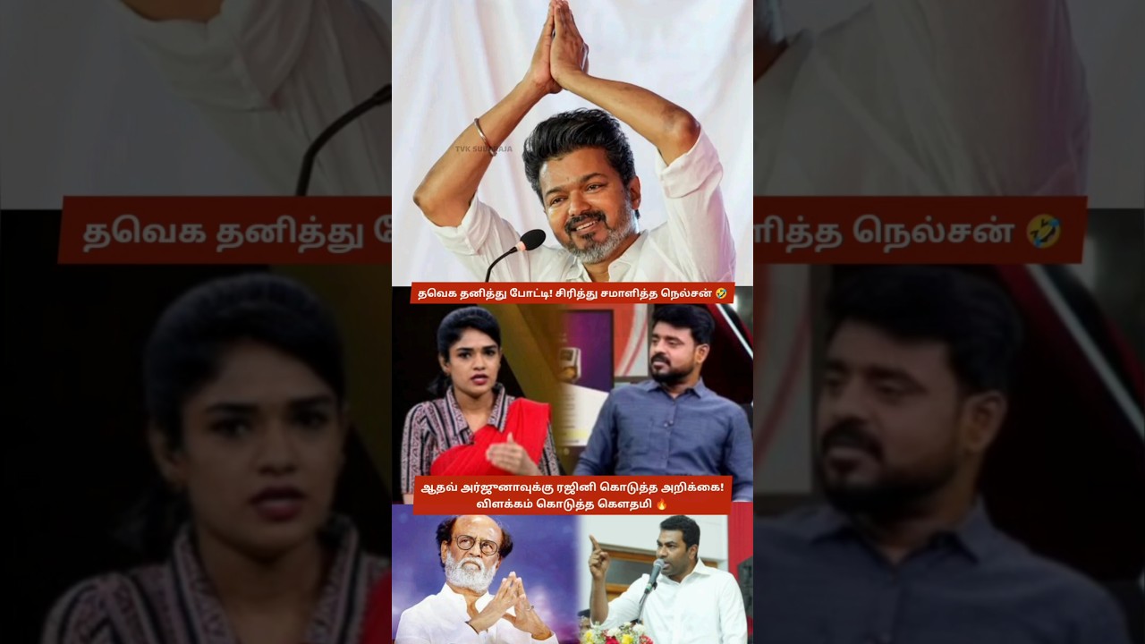 News Tamil Gowthami Support Thalapathy Vijay's TVK Party & Aadhav Arjun's Speech about Rajinikanth 💪
