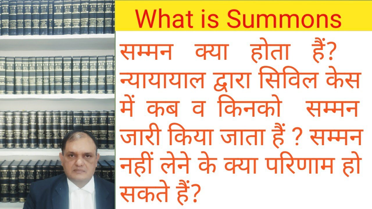 सम्मन क्या होता हैं? What is Summons, which court can issue summons, what is service of summons