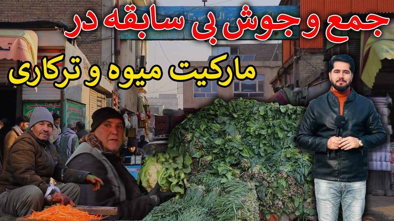 گزارش مصطفی سخا | مارکیت میوه و ترکاری در کابل امروز