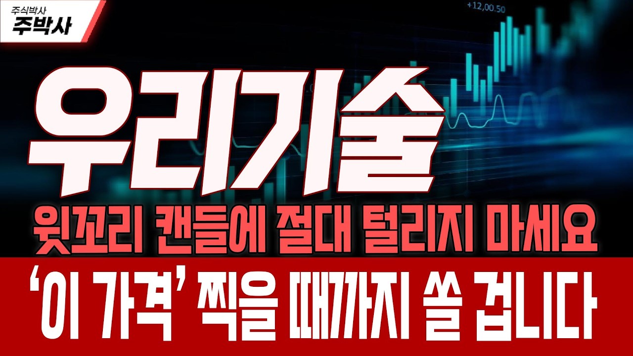 [우리기술 주가전망] 윗꼬리 캔들에 절대 털리지 마세요! ‘이 가격’ 찍을 때까지 쏠 겁니다!