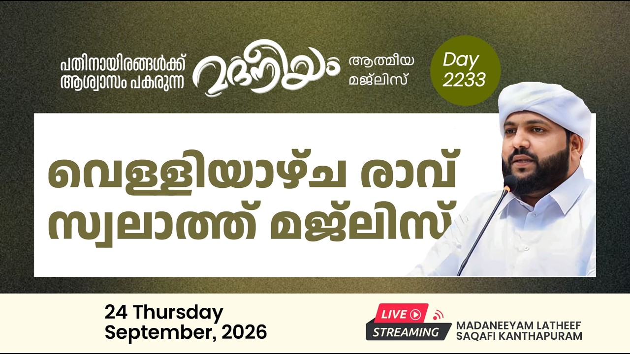 വെള്ളിയാഴ്ച രാവ് സ്വലാത്ത് മജ്&zwnj;ലിസ് | Madaneeyam - 2234  | Latheef Saqafi Kanthapuram