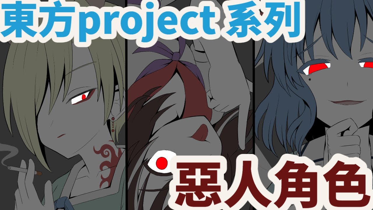 東方Project系列中的壞女人們【淺談東方】