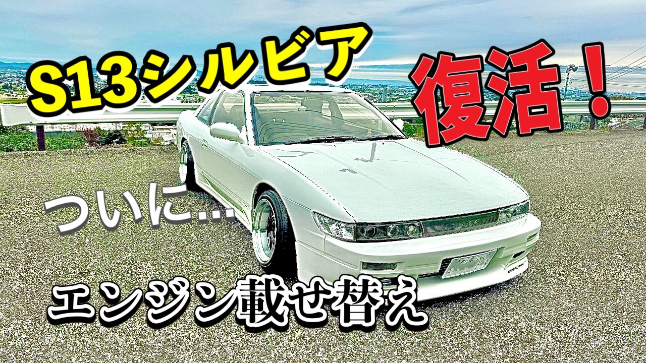 【S13シルビア】復活！エンジンブローからの再始動🔥