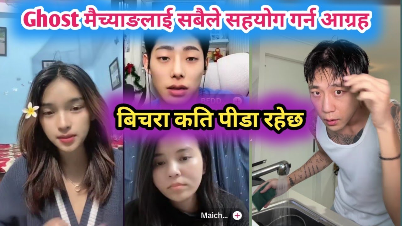 Ghost मैच्याङलाई सबैले सहयोग गर्न आग्रह 🥺 बिचरा कति पीडा रहेछ Ghost live
