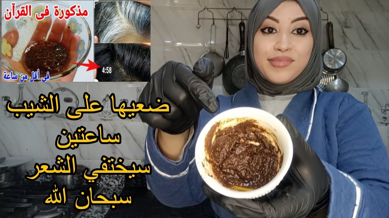 علاج شيب الشعر نهائيا بمكون سحري يغنيك عن الصبغات يرجعك لأيام الطفولة شعرك الأصلي دعواتكم لي فقط🙏