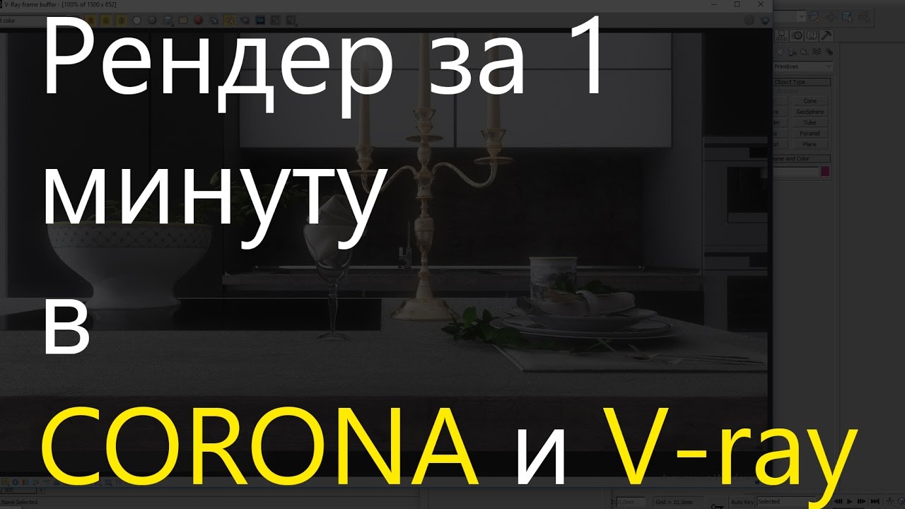 3D Max. Рендер за 1 минуту в Corona и Vray