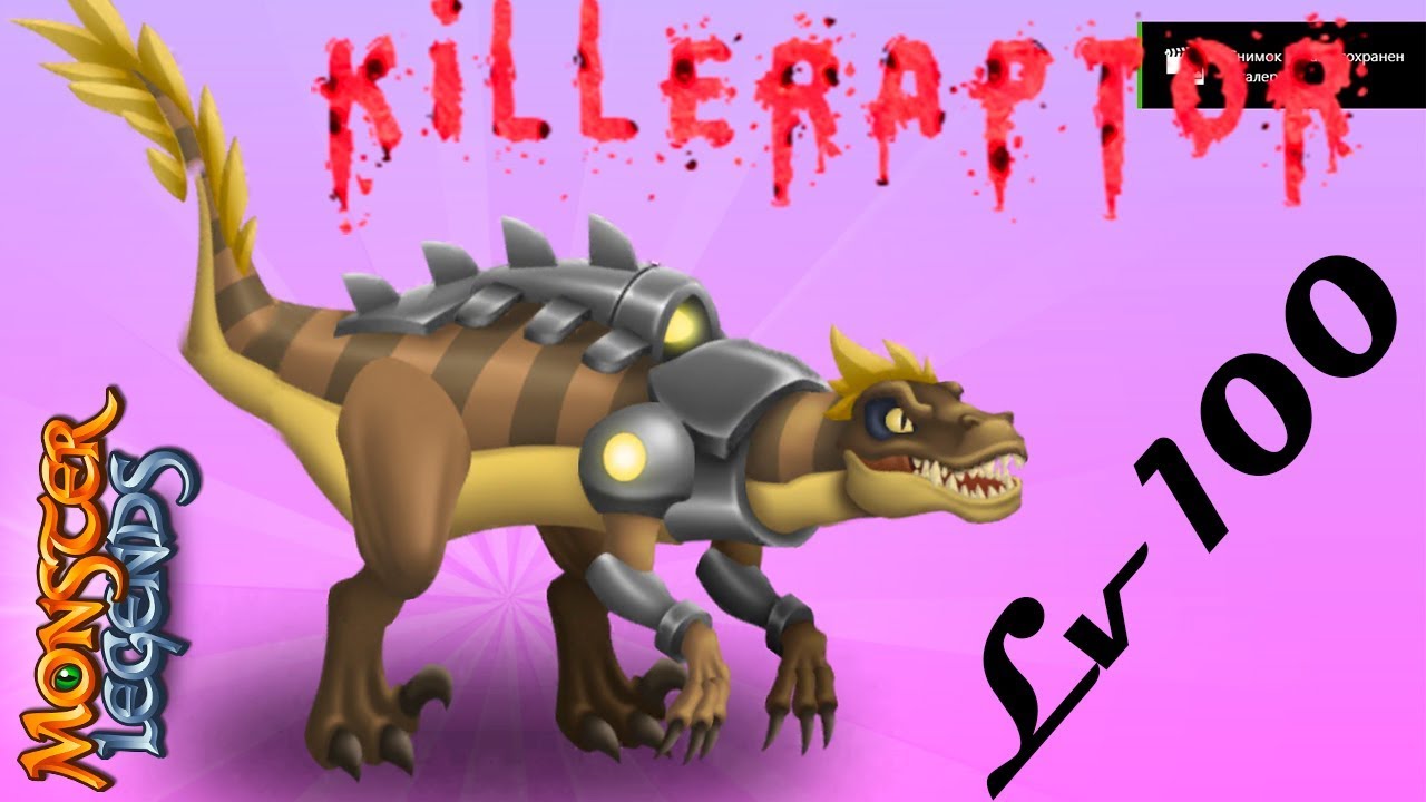 Killeraptor динозавр монстр на прокачку 1-100 Легендарный Monster Legends