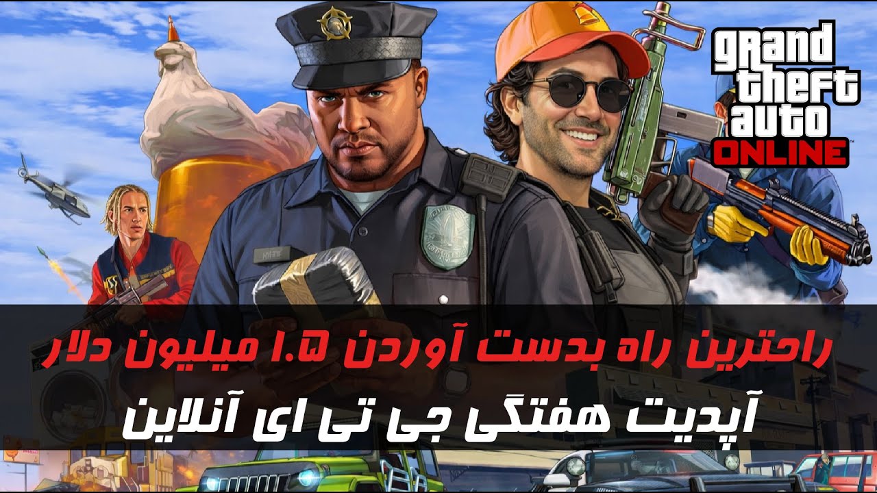 این هفته چجوری ۱.۵ میلیون پول بدست بیاری!!! راهنمای کامل GTA ONLINE