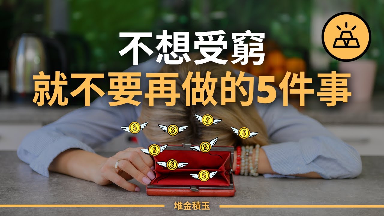 擺脫貧窮有一套 | 不想受窮就不要再做的5件事